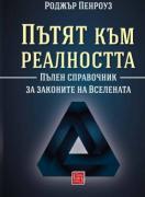 Пътят към реалността. Пълен справочник за законите на Вселената